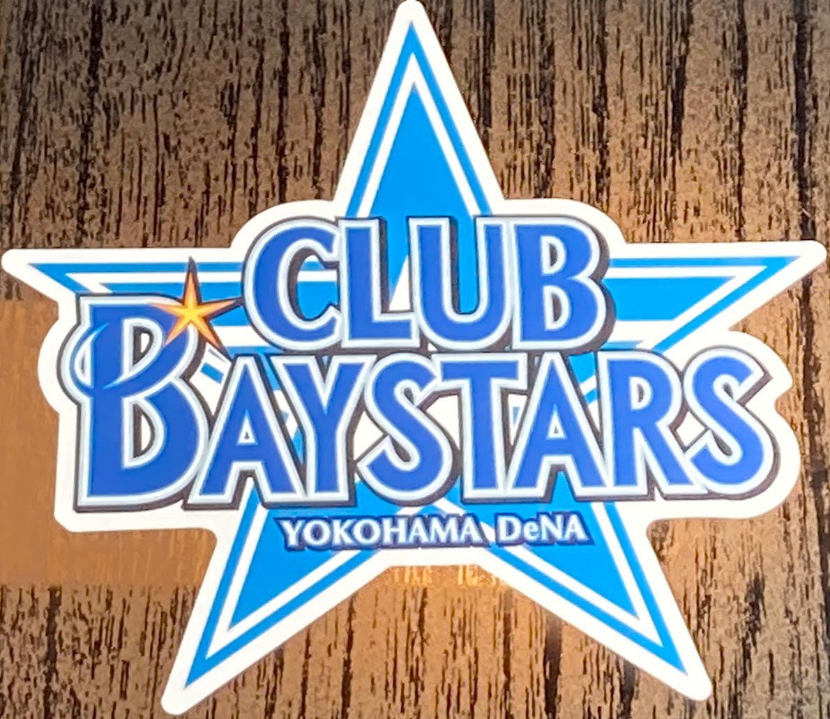 クラブベイスターズ☆