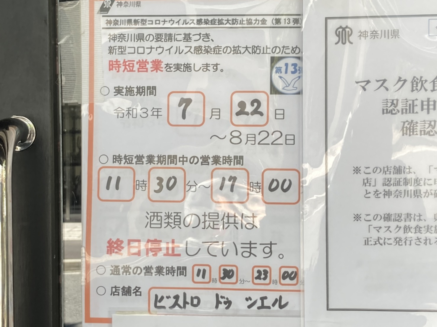 8/22までの営業について