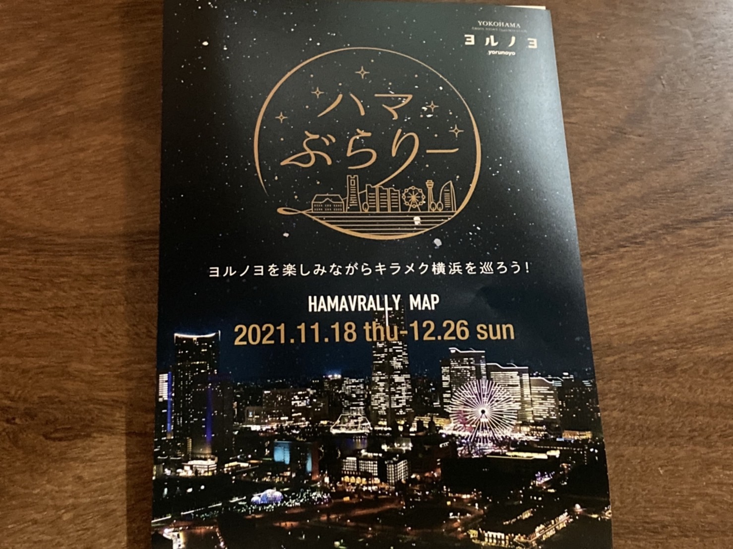 ハマぶらりー