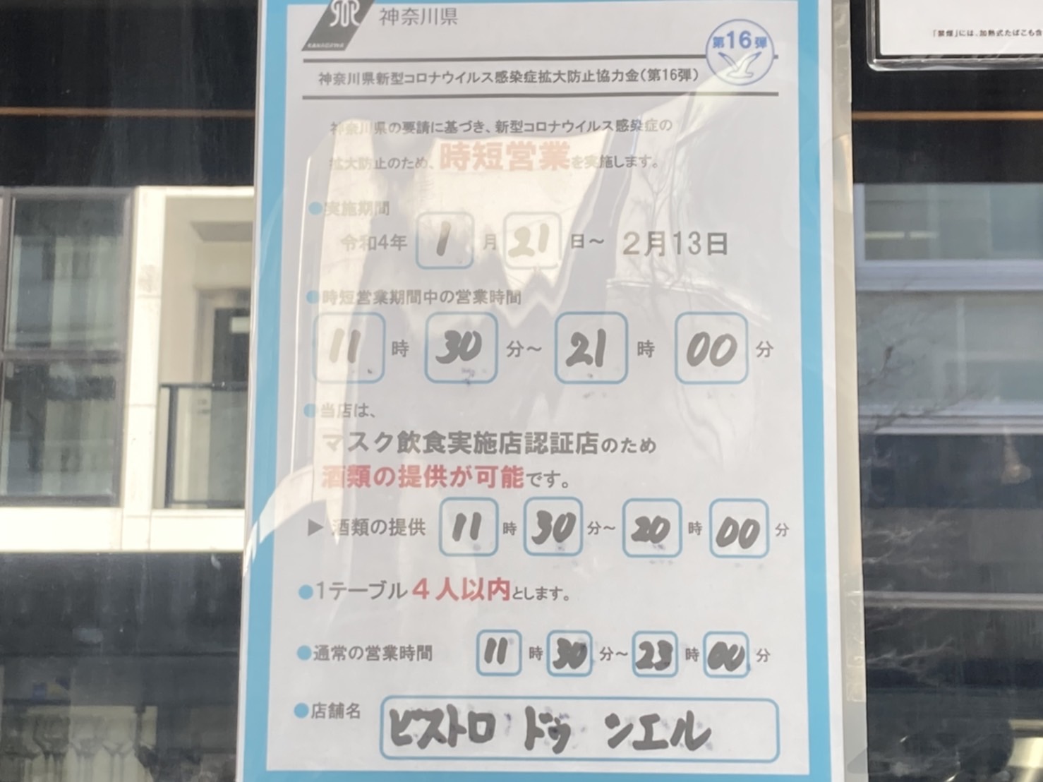 今日からの営業時間について