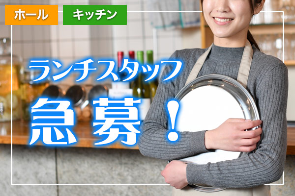 ランチスタッフ 急募‼️